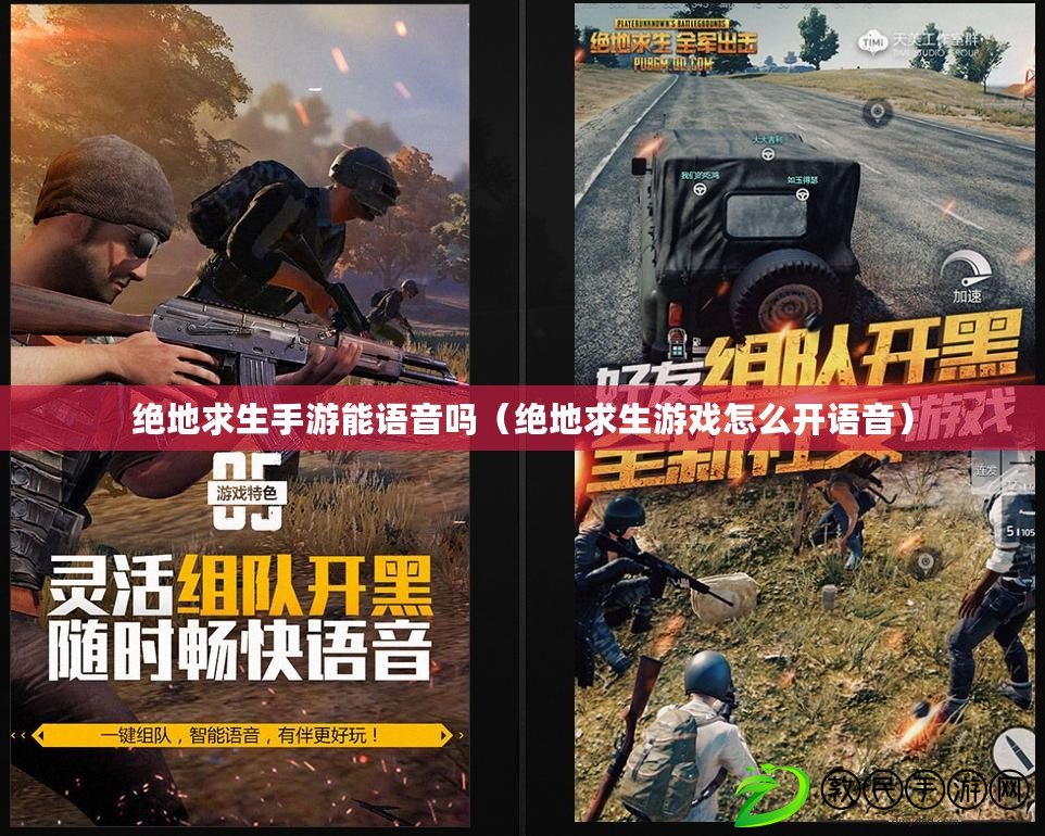 絕地求生手游能語音嗎(絕地求生游戲怎么開語音) 絕地求生手游能語音嗎(絕地求生游戲怎么開語音)