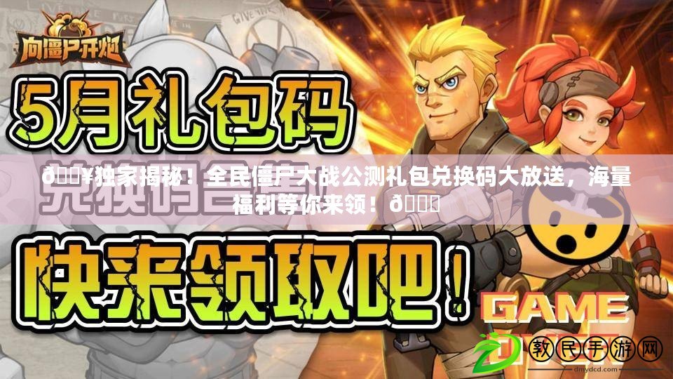 ??獨家揭秘！全民僵尸大戰公測禮包兌換碼大放送，海量福利等你來領！??