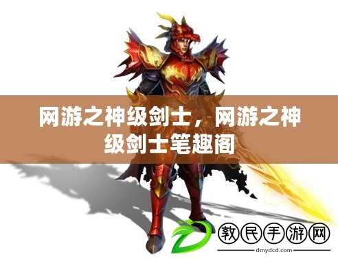網游之神級劍士，網游之神級劍士筆趣閣