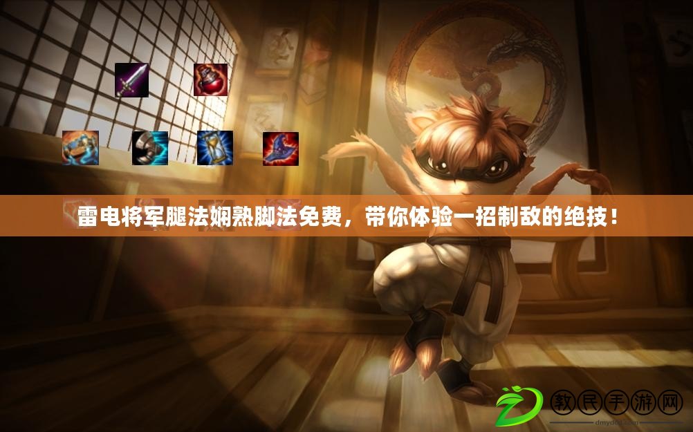雷電將軍腿法嫻熟腳法免費，帶你體驗一招制敵的絕技！