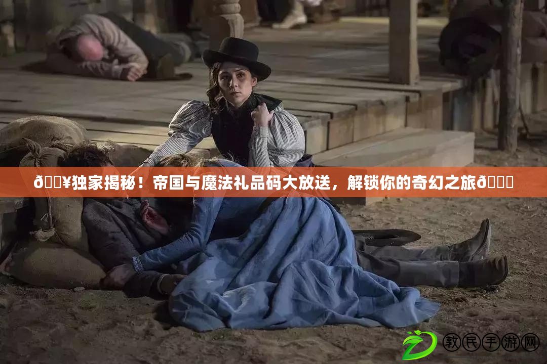 ??獨家揭秘！帝國與魔法禮品碼大放送，解鎖你的奇幻之旅??