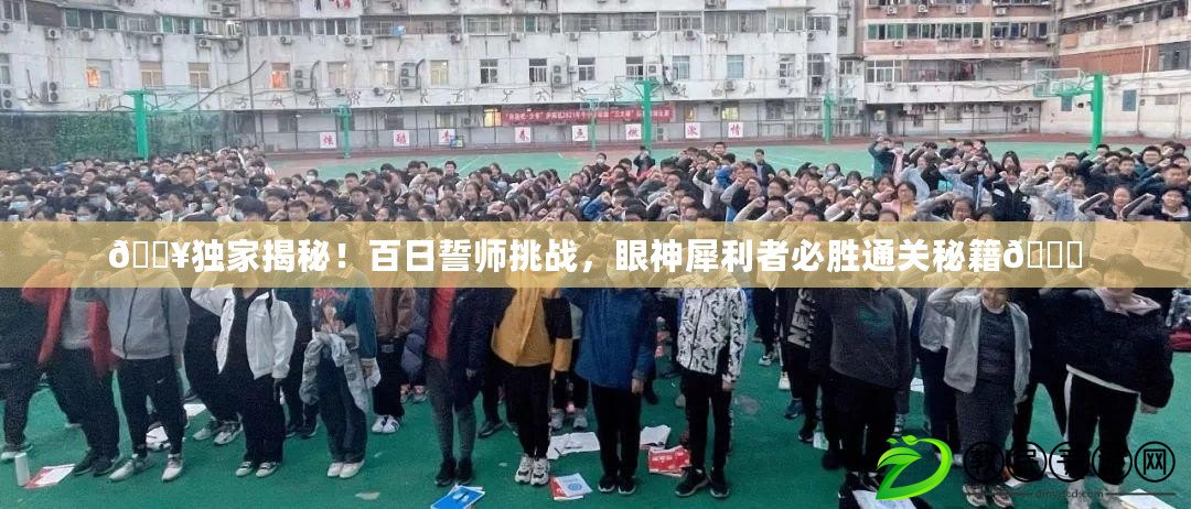 ??獨家揭秘！百日誓師挑戰，眼神犀利者必勝通關秘籍??