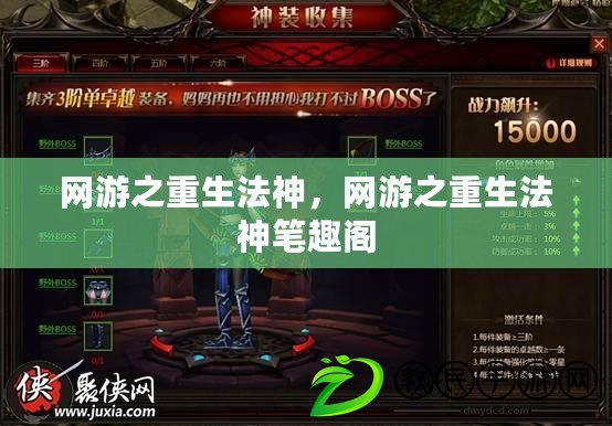 網游之重生法神，網游之重生法神筆趣閣