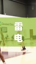雷電將軍腿法嫻熟腳法技巧，網友熱評：這簡直是武學中的藝術，讓人嘆為觀止！