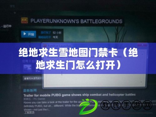 絕地求生雪地圖門禁卡(絕地求生門怎么打開) 絕地求生雪地圖門禁卡(絕地求生門怎么打開)