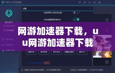 網游加速器下載，uu網游加速器下載