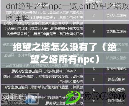 絕望之塔怎么沒有了(絕望之塔所有npc) 絕望之塔怎么沒有了(絕望之塔所有npc)
