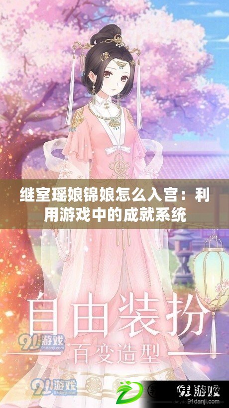 繼室瑤娘錦娘怎么入宮：利用游戲中的成就系統