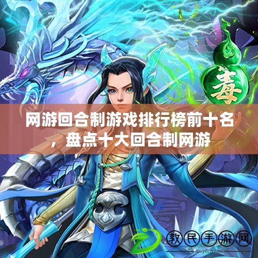 網游回合制游戲排行榜前十名，盤點十大回合制網游