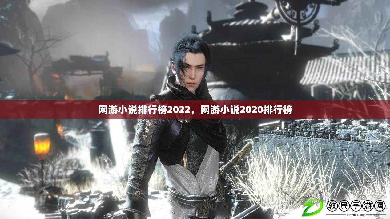 網游小說排行榜2022，網游小說2020排行榜