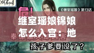 繼室瑤娘錦娘怎么入宮：地圖探險指南