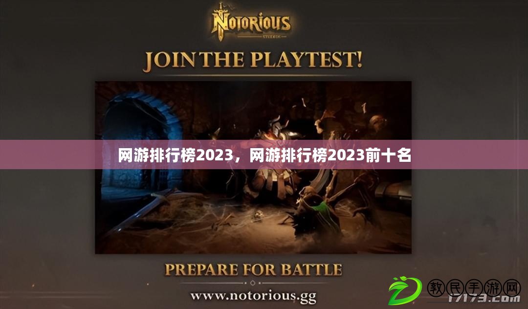 網游排行榜2023，網游排行榜2023前十名