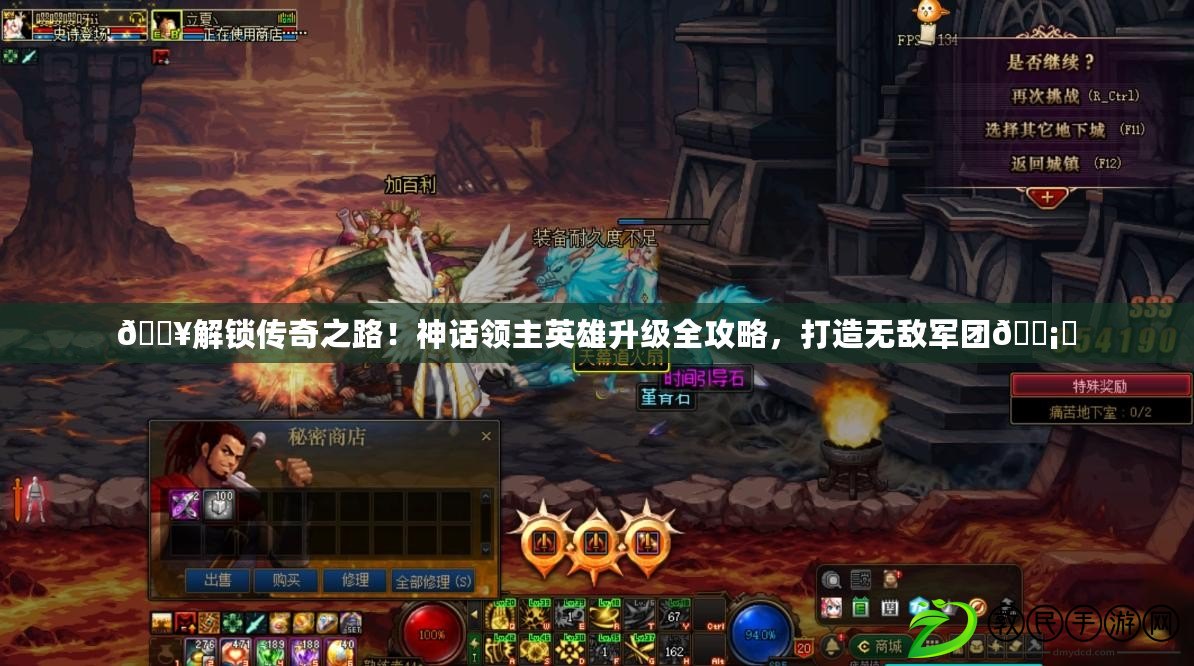??解鎖傳奇之路！神話領主英雄升級全攻略，打造無敵軍團???