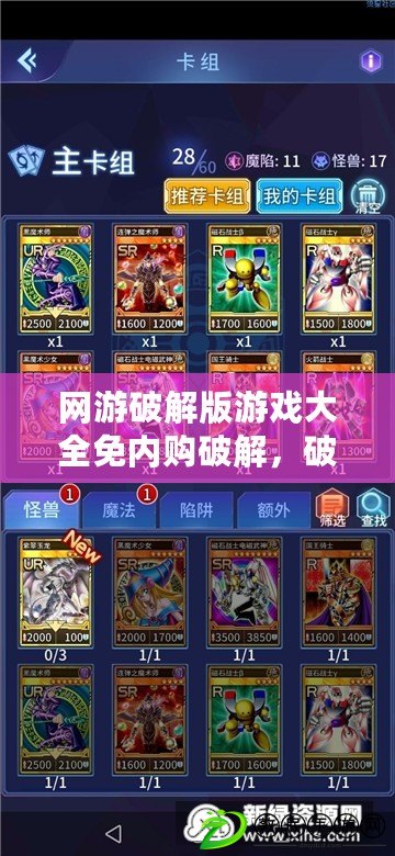 網游破解版游戲大全免內購破解，破解版網游網站