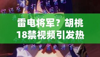 雷電將軍？胡桃18禁視頻引發熱議，網友稱贊畫面精美、劇情吸引人！