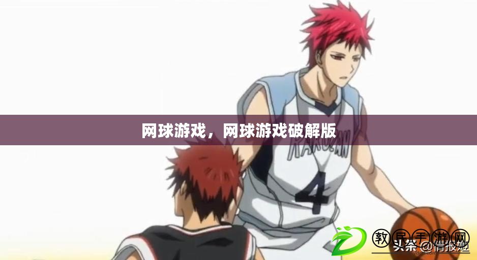 網球游戲，網球游戲破解版