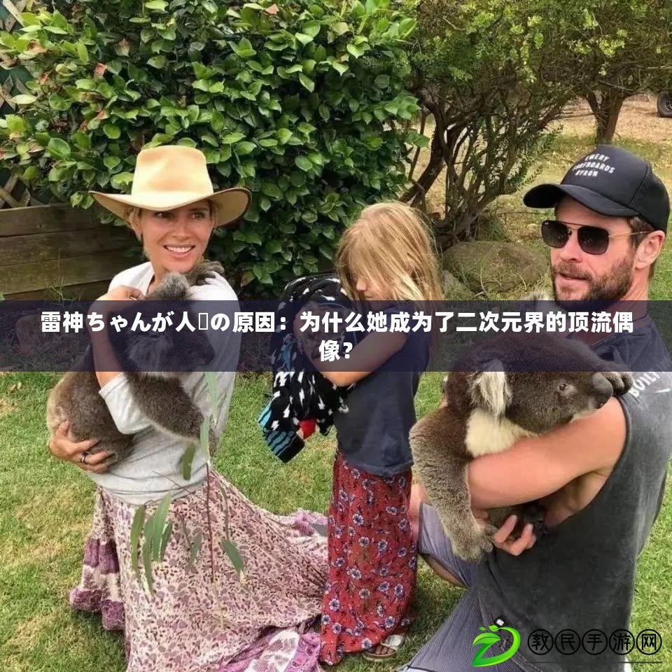 雷神ちゃんが人気の原因：為什么她成為了二次元界的頂流偶像？