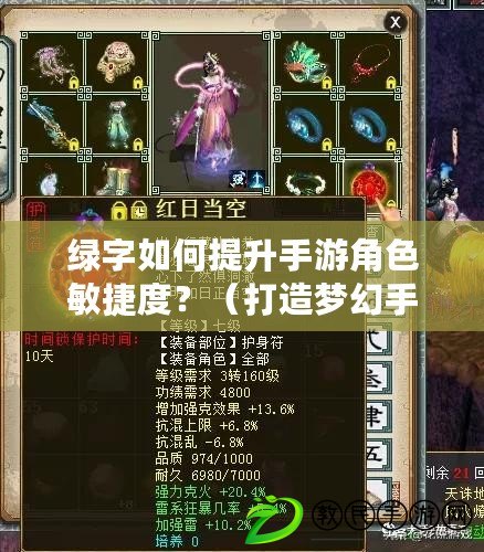 綠字如何提升手游角色敏捷度？（打造夢幻手游中的綠字高爆輸出角色。）