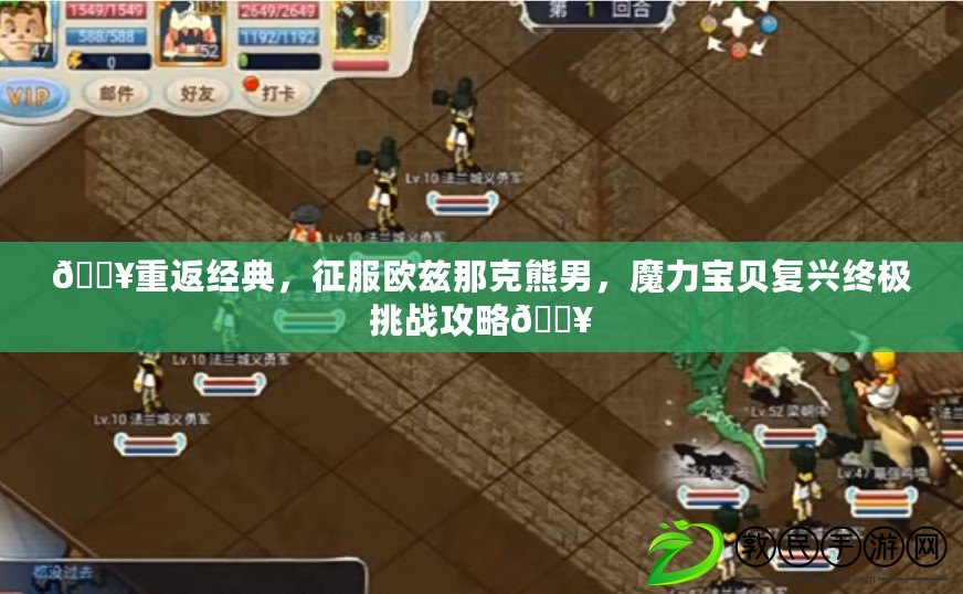 ??重返經典，征服歐茲那克熊男，魔力寶貝復興終極挑戰攻略??