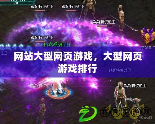 網站大型網頁游戲，大型網頁游戲排行