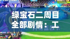 綠寶石二周目全部劇情：工會建設攻略共創團隊榮耀