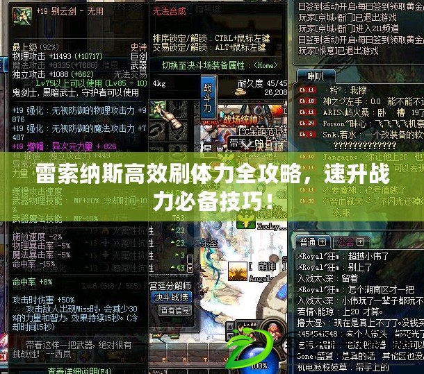 雷索納斯高效刷體力全攻略，速升戰力必備技巧！