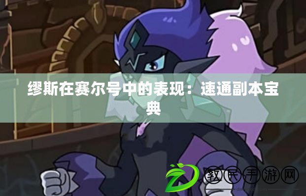 繆斯在賽爾號中的表現：速通副本寶典