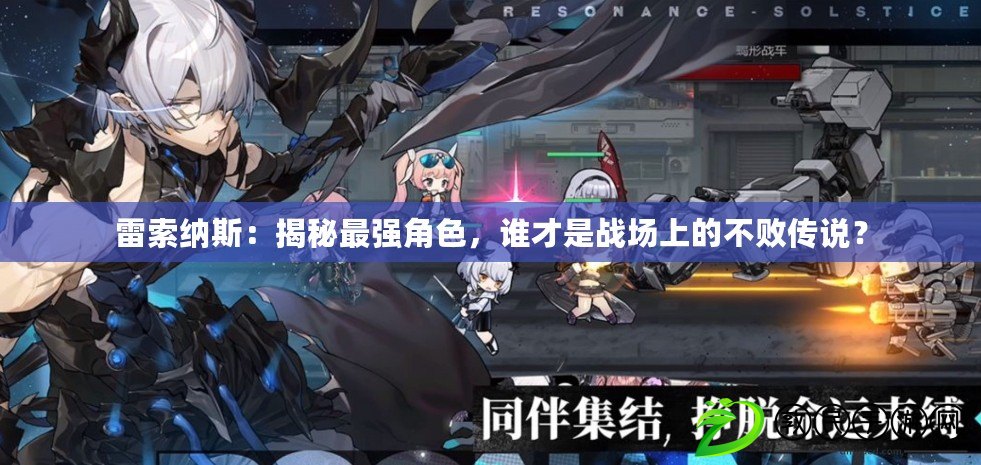 雷索納斯：揭秘最強角色，誰才是戰場上的不敗傳說？