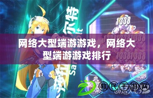 網絡大型端游游戲，網絡大型端游游戲排行