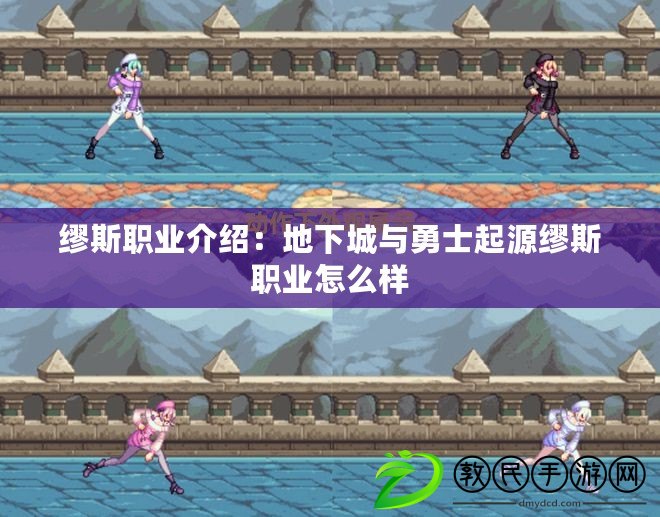 繆斯職業介紹:地下城與勇士起源繆斯職業怎么樣 繆斯職業介紹:地下城與勇士起源繆斯職業怎么樣