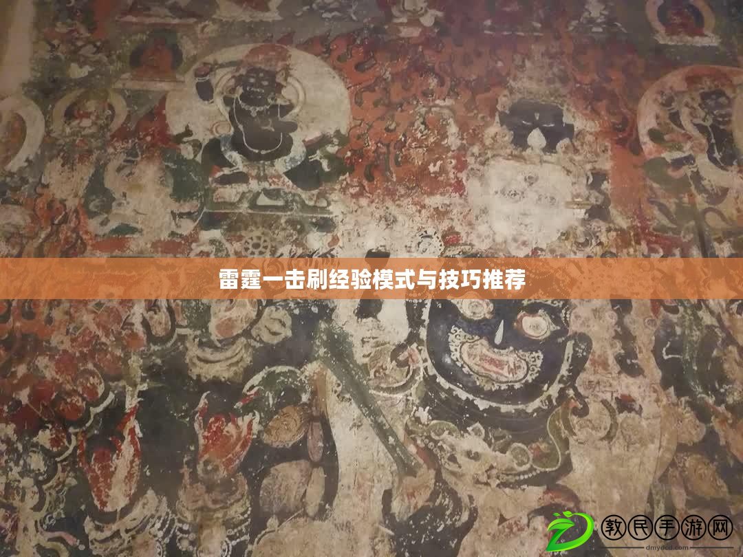 雷霆一擊刷經驗模式與技巧推薦