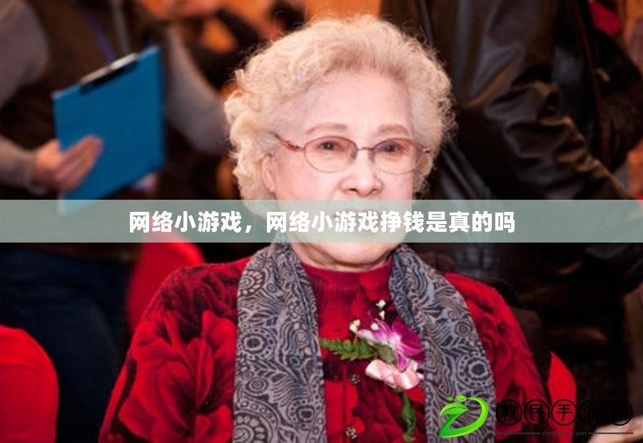 網絡小游戲，網絡小游戲掙錢是真的嗎