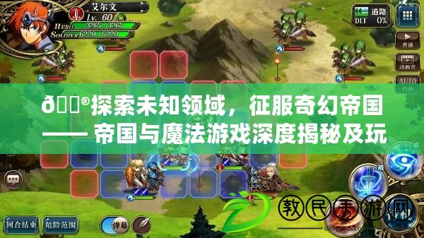 ??探索未知領域，征服奇幻帝國 —— 帝國與魔法游戲深度揭秘及玩法特色