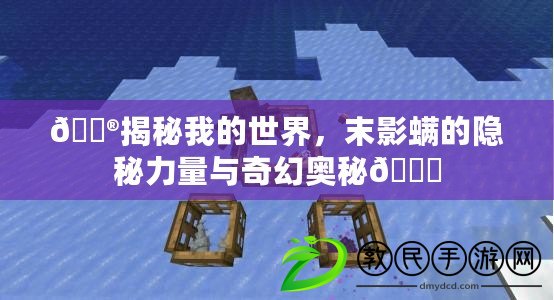 ??揭秘我的世界，末影螨的隱秘力量與奇幻奧秘??