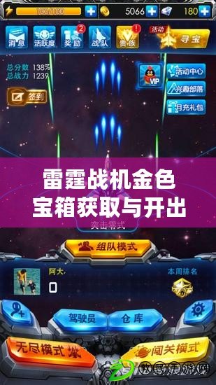 雷霆戰機金色寶箱獲取與開出物品介紹