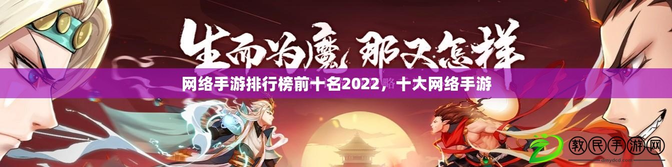 網絡手游排行榜前十名2022，十大網絡手游