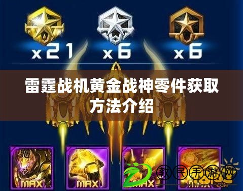 雷霆戰機黃金戰神零件獲取方法介紹
