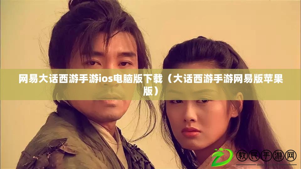 網易大話西游手游ios電腦版下載(大話西游手游網易版蘋果版) 網易大話西游手游ios電腦版下載(大話西游手游網易版蘋果版)