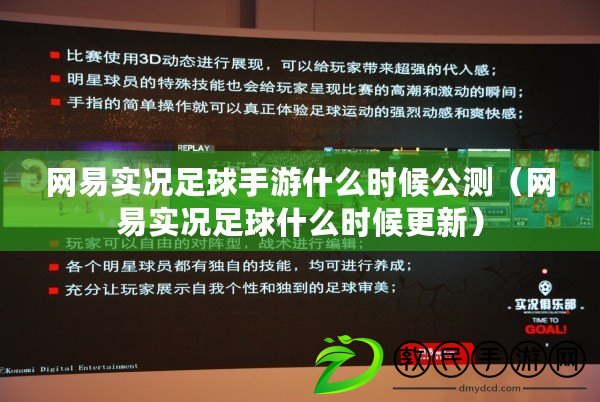 網易實況足球手游什么時候公測（網易實況足球什么時候更新）