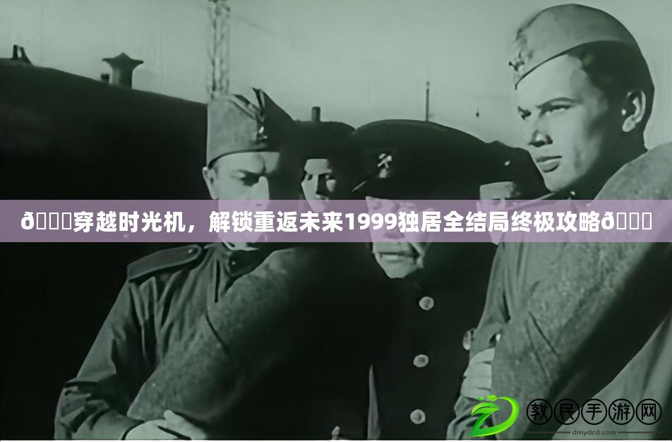 ??穿越時光機，解鎖重返未來1999獨居全結局終極攻略??