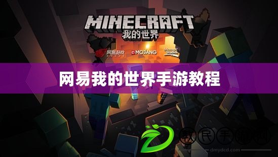 網易我的世界手游教程