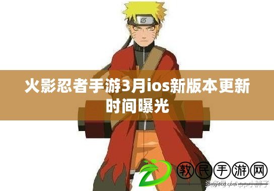 火影忍者手游3月ios新版本更新時間曝光