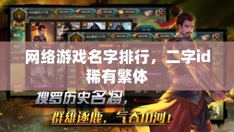 網絡游戲名字排行，二字id稀有繁體