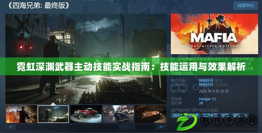 霓虹深淵武器主動技能實戰指南：技能運用與效果解析