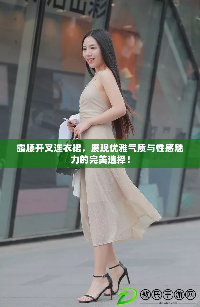 露腰開叉連衣裙，展現優雅氣質與性感魅力的完美選擇！