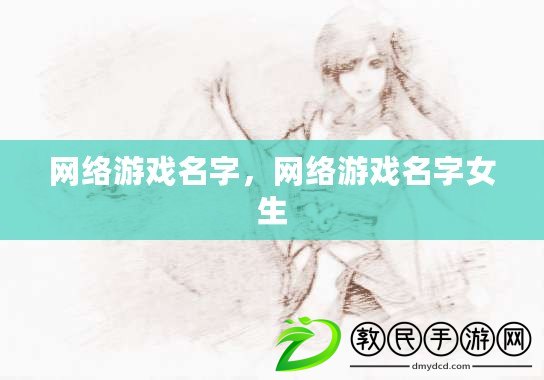 網絡游戲名字，網絡游戲名字女生