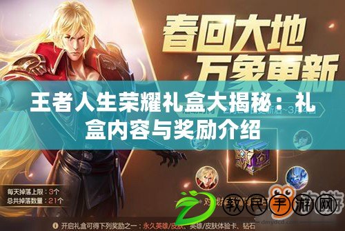 王者人生榮耀禮盒大揭秘:禮盒內容與獎勵介紹 王者人生榮耀禮盒大揭秘:禮盒內容與獎勵介紹