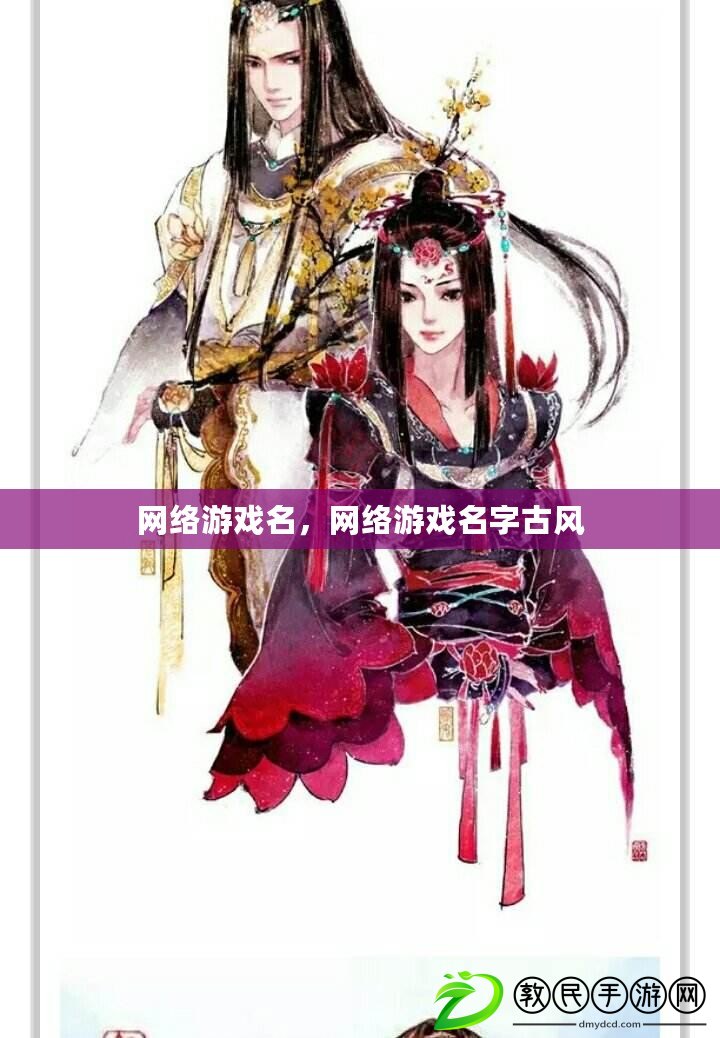 網絡游戲名，網絡游戲名字古風