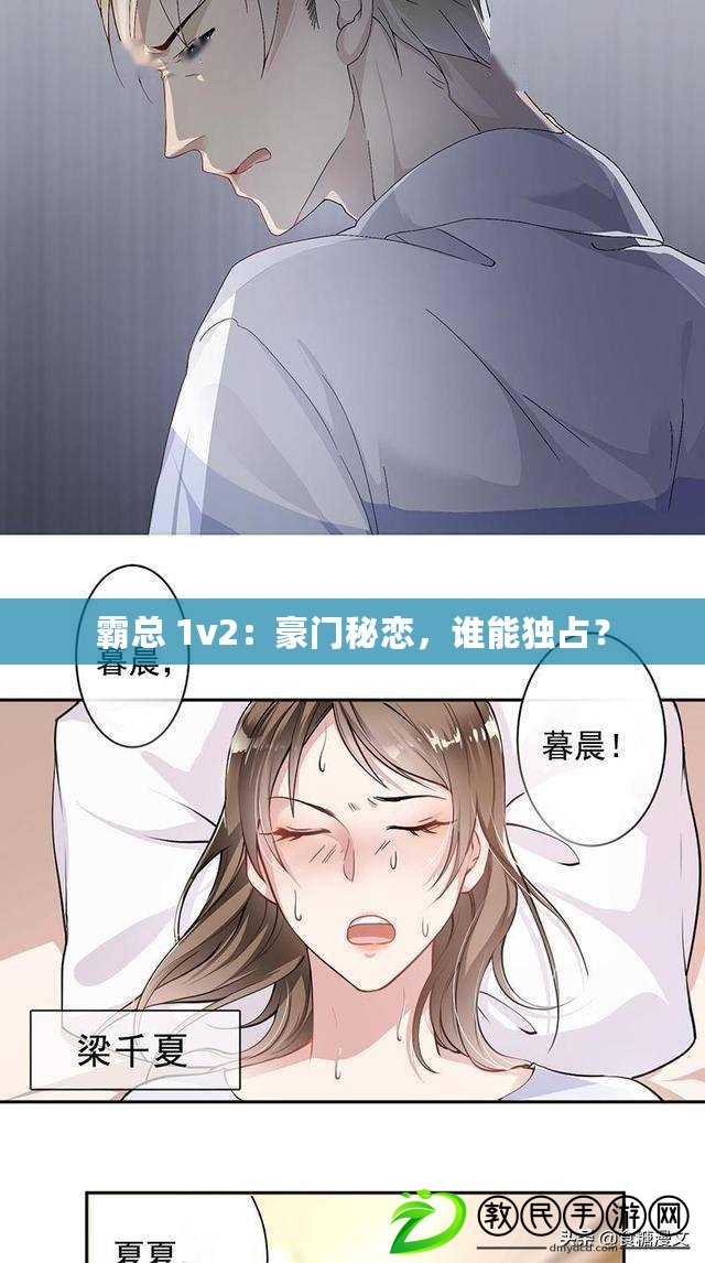 霸總 1v2：豪門秘戀，誰能獨占？