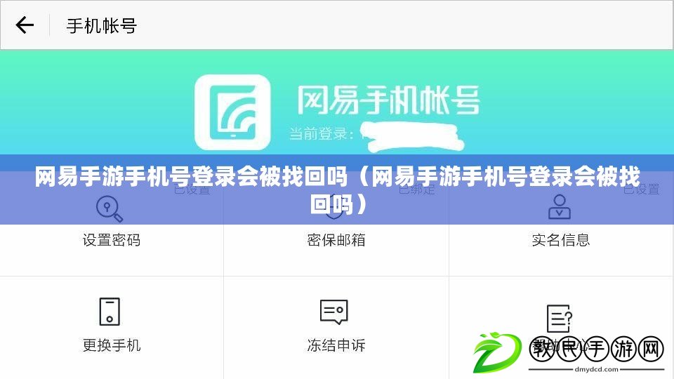 網易手游手機號登錄會被找回嗎（網易手游手機號登錄會被找回嗎）